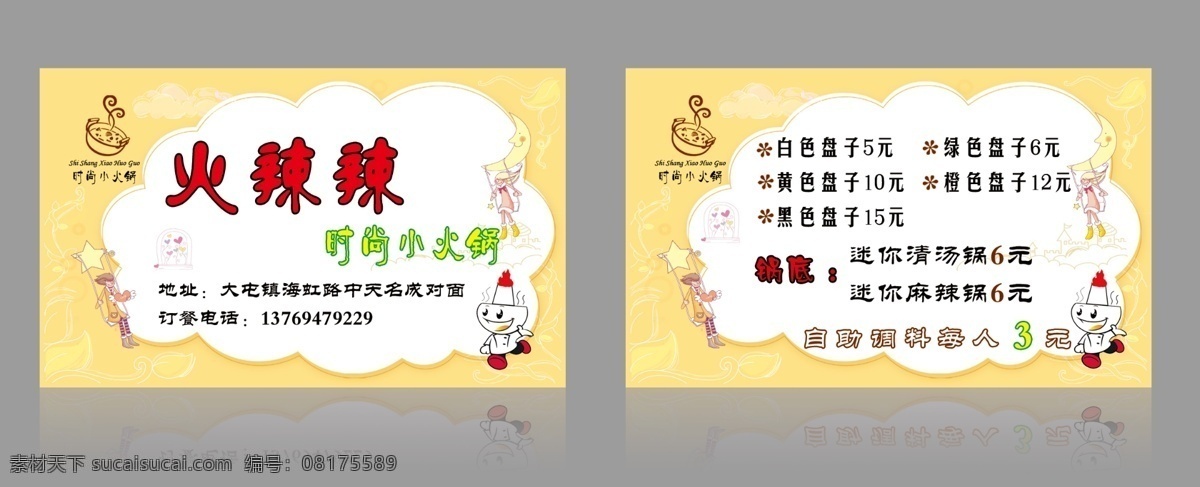 火辣辣 火锅 名片 卡通火锅名片 火锅名片 火锅城 家常菜名片 小吃 麻辣火锅 重庆火锅 美味 生日宴名片 饭店名片 名片卡片 白色