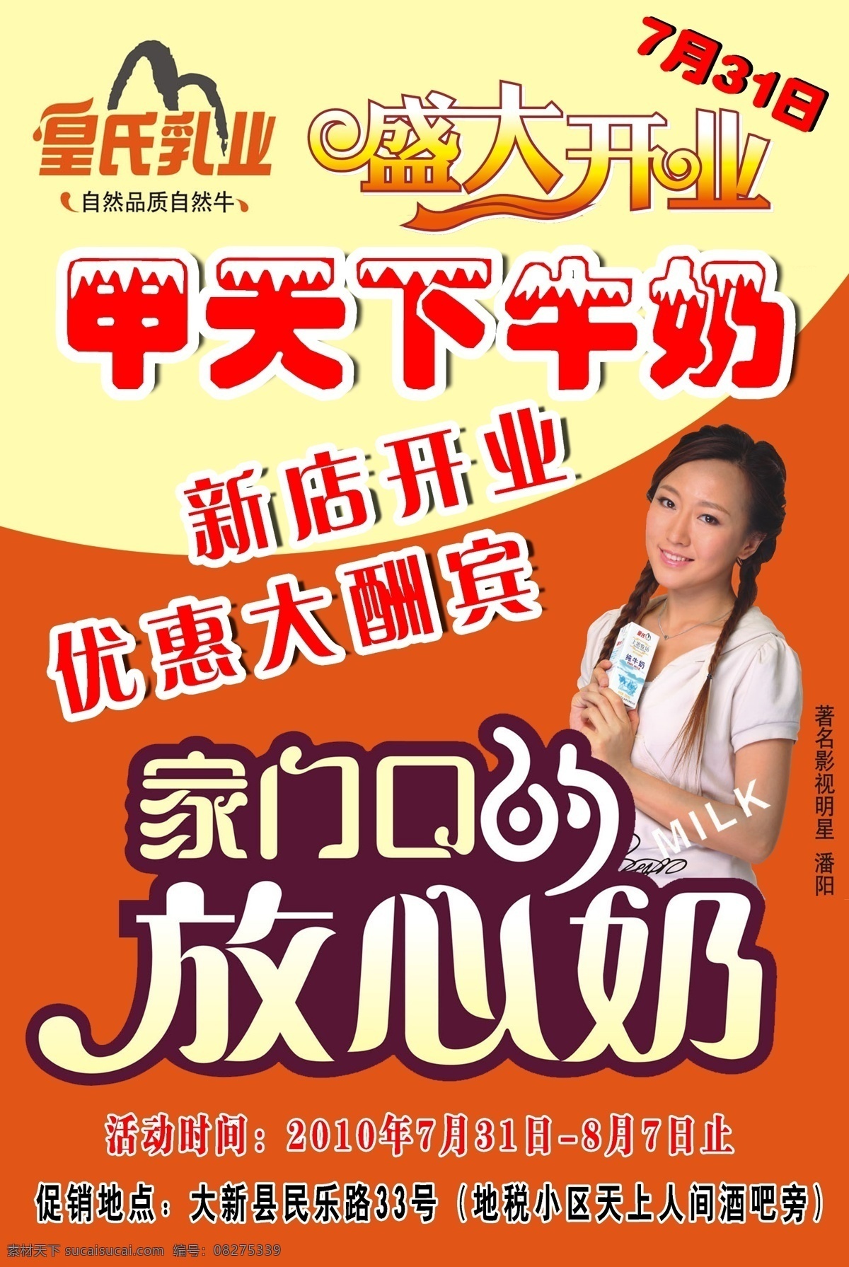 分层 广告 开业 牛奶 盛大开业 优惠 源文件 皇 氏 甲天下 模板下载 皇氏 家门口 放心 奶 psd源文件 餐饮素材