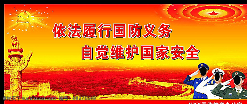 国防教育 宣传 展板 红黄背景 党徽 敬礼 军人 长城 华表 人民大会堂 黄色