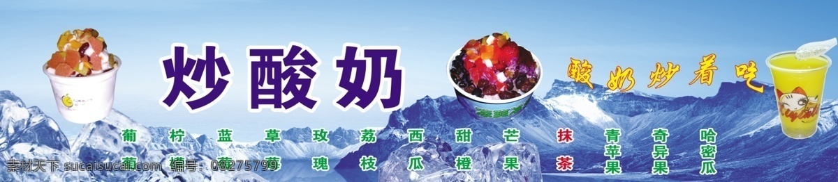 炒酸奶海报 炒酸奶 海报 酸奶炒冰 刨冰 蓝色背景 蓝色 奶酪 酸奶 冰沙 冰镇 商业类