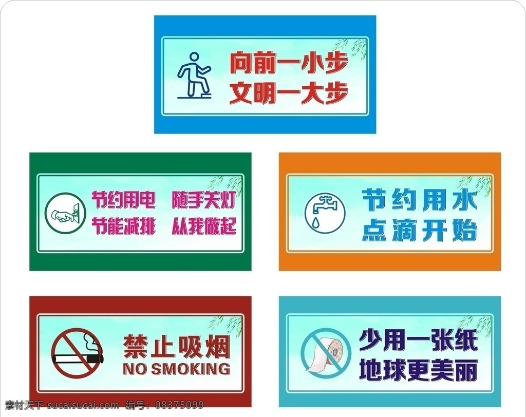 禁止吸烟 节约 用电 用水 标识 牌 节约用电用水 向前一小步 少用一张纸 标识牌 标志图标 公共标识标志