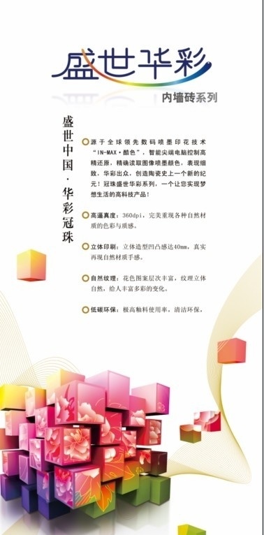 盛世华彩 冠珠陶瓷 花纹 瓷砖 方块 曲线 绚丽背景 广告设计模板 源文件