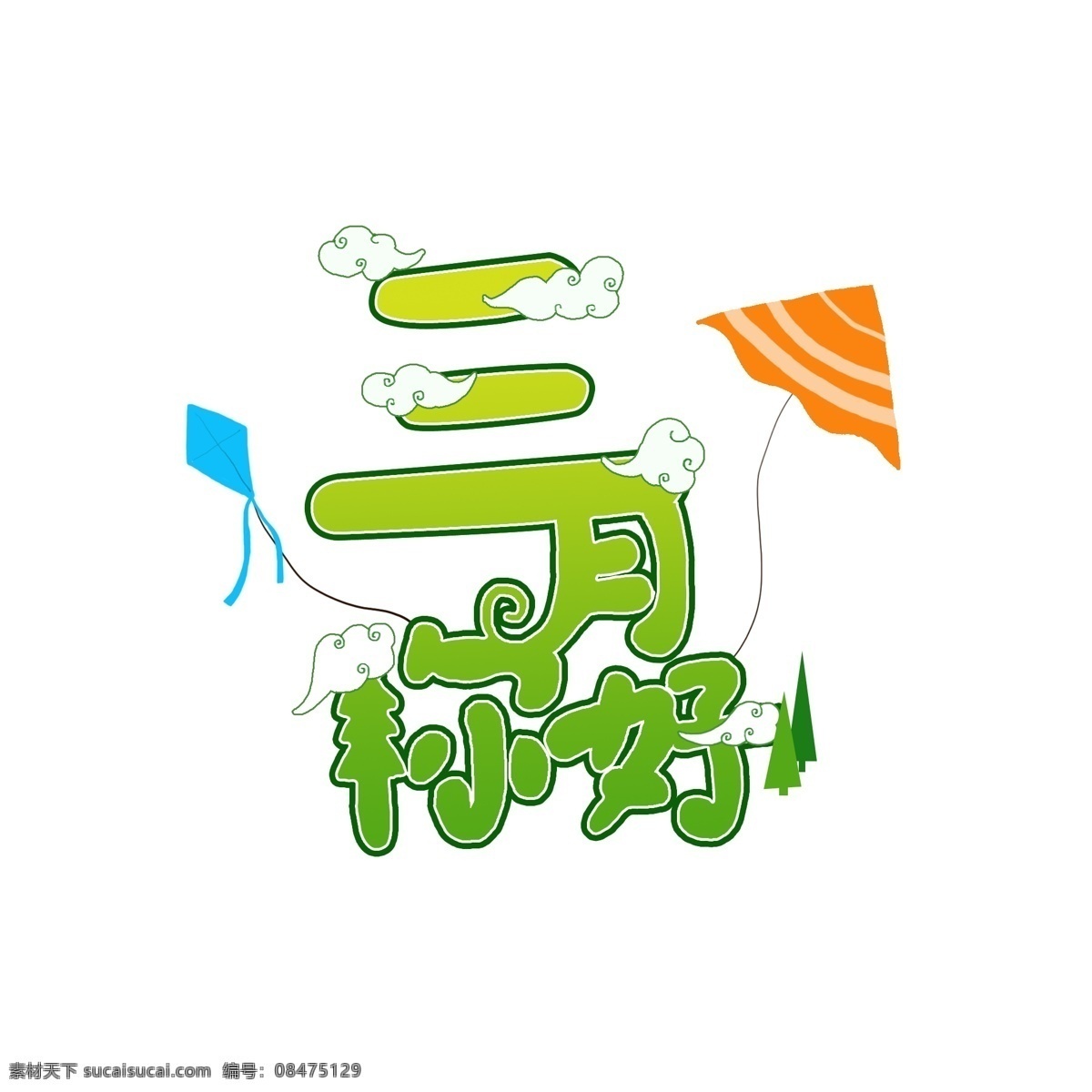 三月 你好 手绘 装饰 三月你好 春天 三月艺术字 风筝