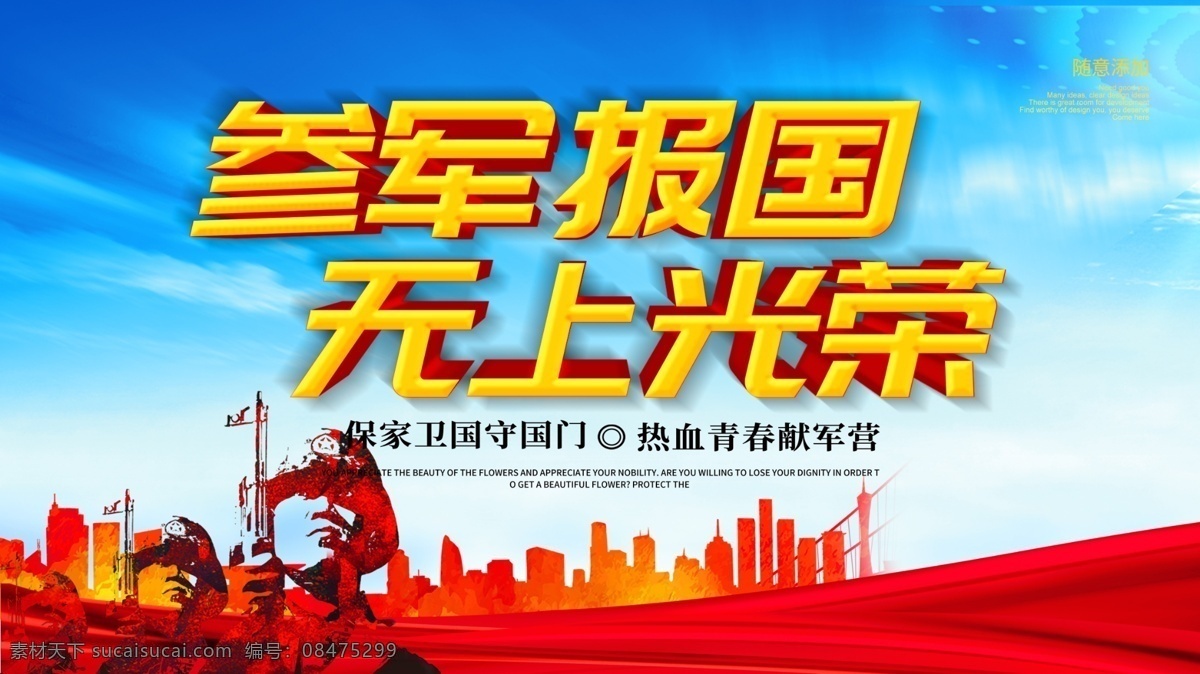 参军报国 无上光荣 立体字 红色背景 党建 红色 高端红色 好男儿