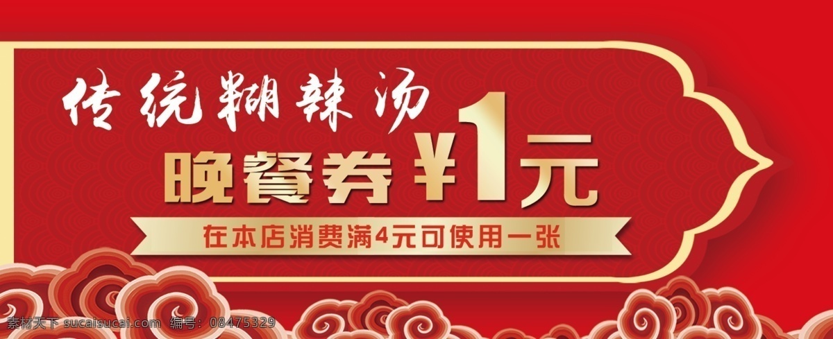 餐饮代金券 代金券 红色代金券 祥云 金色 晚餐券 高档代金券 dm宣传单 名片卡片