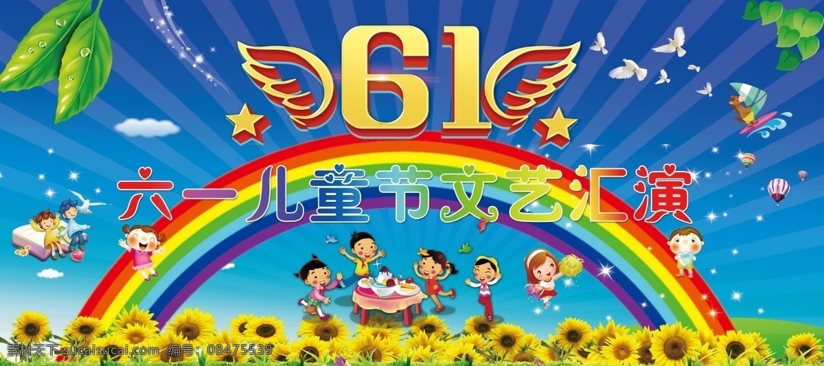 六一文艺汇演 儿童节演出 61儿童节 幼儿园 六一幕布 卡通 彩虹 向日葵