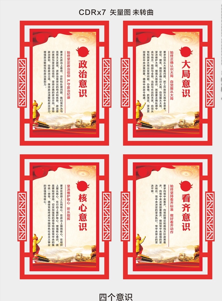 四个意识 政治意识 大局意识 核心意识 看齐意识