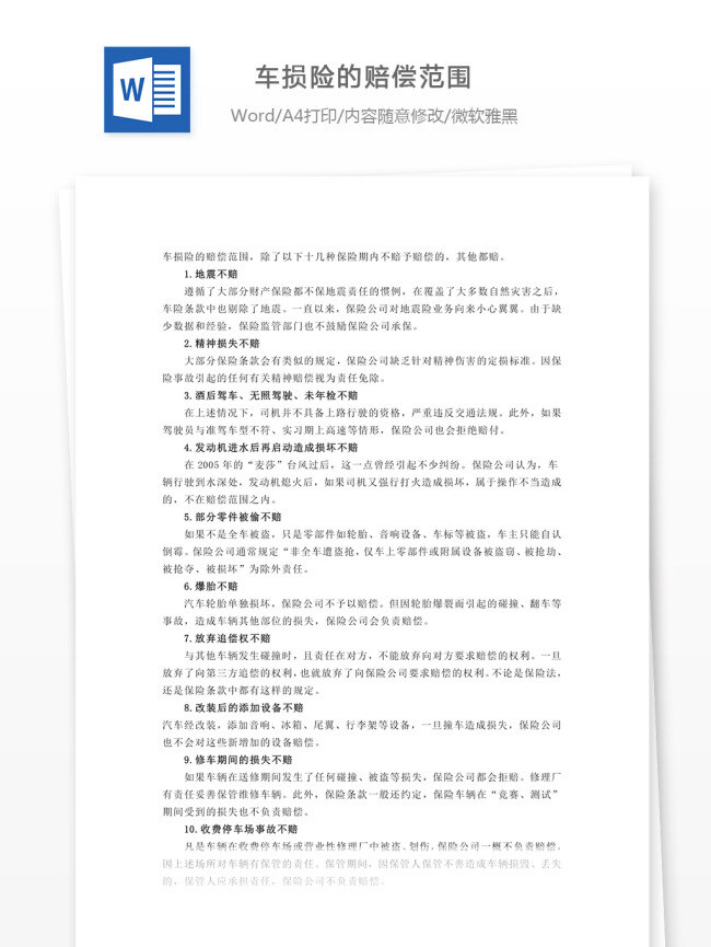 车损险 赔偿 范围 车 性价比 购车文档 word word文档 文库模板 实用模板