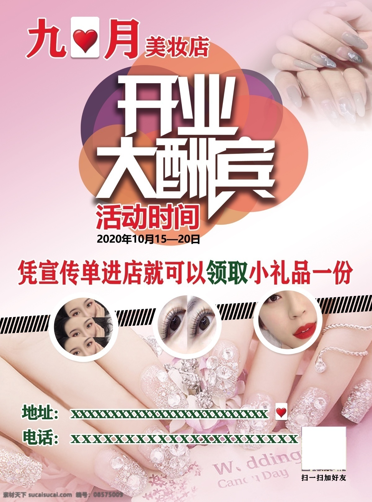 美甲 开业 大酬宾 开业大酬宾 美睫 美容 粉色背景 宣传单 折页 海报