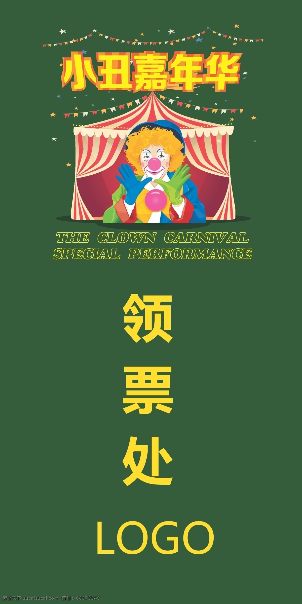 小丑 嘉年华 活动 易拉宝 模板 马戏 原创设计 原创展板