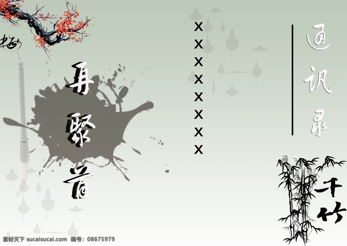 通讯录 封面 广告设计模板 画册设计 纪念册封面 梅花 墨迹 通讯录封面 源文件 竹子 再聚首 其他画册封面