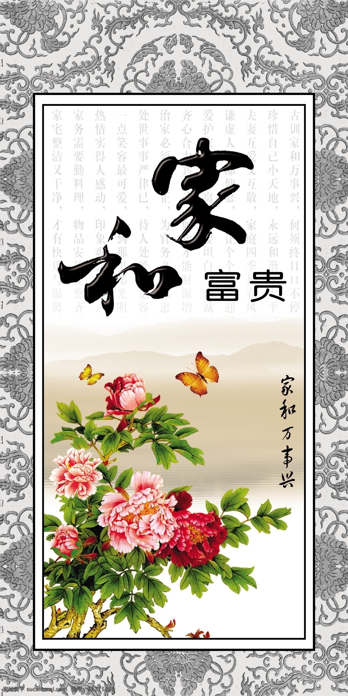 家和富贵挂画 家和 家和万事兴 花纹 竖幅 鲜花 蝴蝶 宣传 分层 源文件