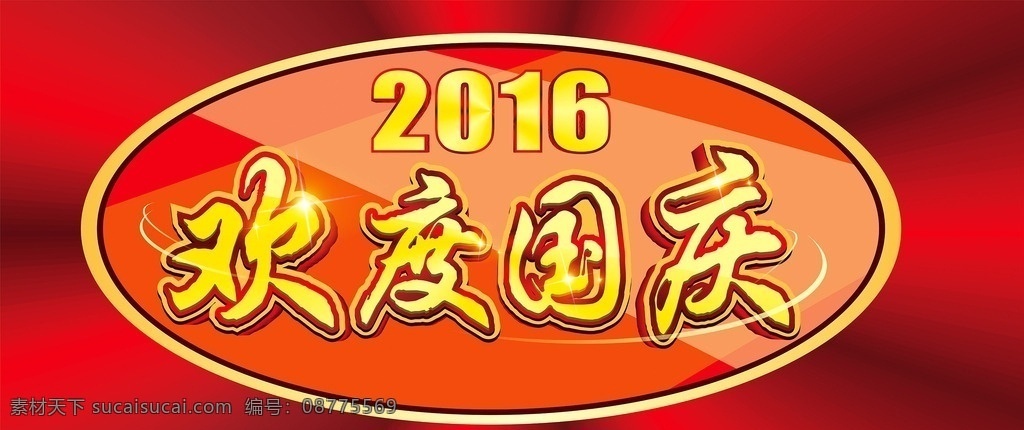 欢度国庆 国庆 节日 红色 金色 标识 广告 立体字 异型字 毛笔字 设计广告 标志图标 公共标识标志