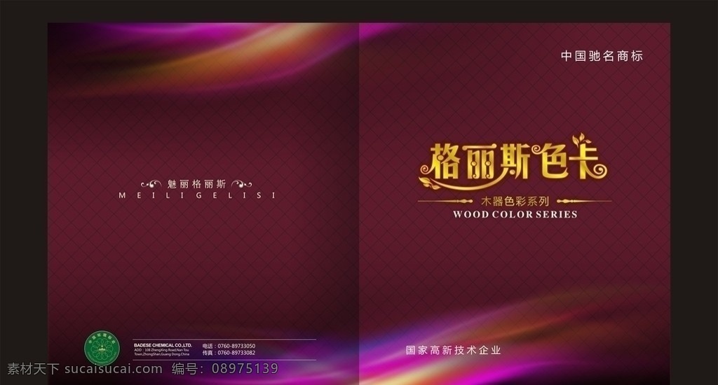格丽斯色卡 格丽斯 色卡 木器漆 木器 漆 涂料 炫酷 色彩 彩色 七色 色彩斑斓 封面 画册 画册封面 动感 动感线条 手册 手册封面 动感封面 画册设计 矢量