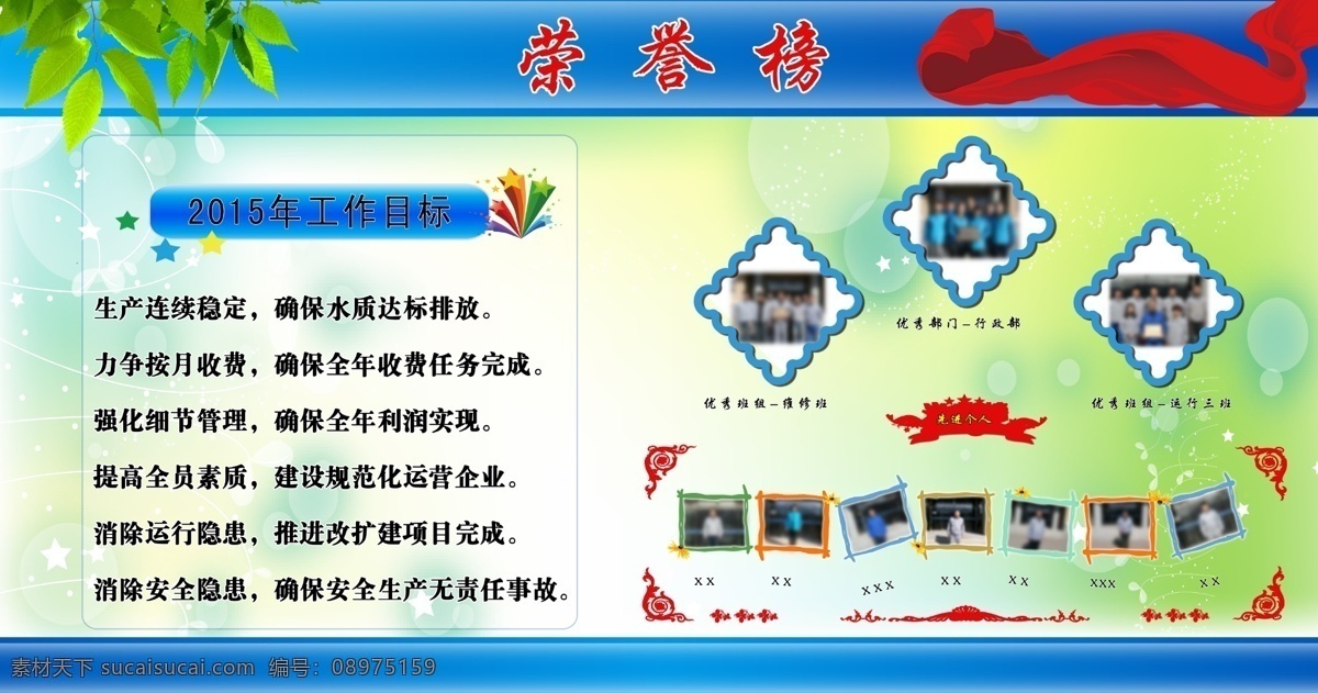 展板 蓝色背景 红色彩带 绿树叶 荣誉榜 相片框 亮点 星星 工作目标 分层