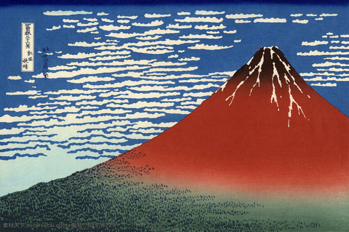 富士 三 十 六 景 凯风 快 晴 葛饰北斋 富岳 富士三十六景 浮世绘 表富士 里富士 高清 日本文化 传统文化 日本浮世绘 文化艺术