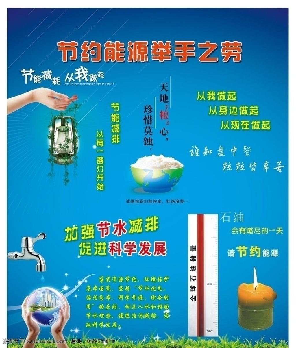 节约能源展板 节约能源 展板 举手之劳 节能 节能减排 从我做起 节水 资源 能源 地球 psd源文件 源文件 分层