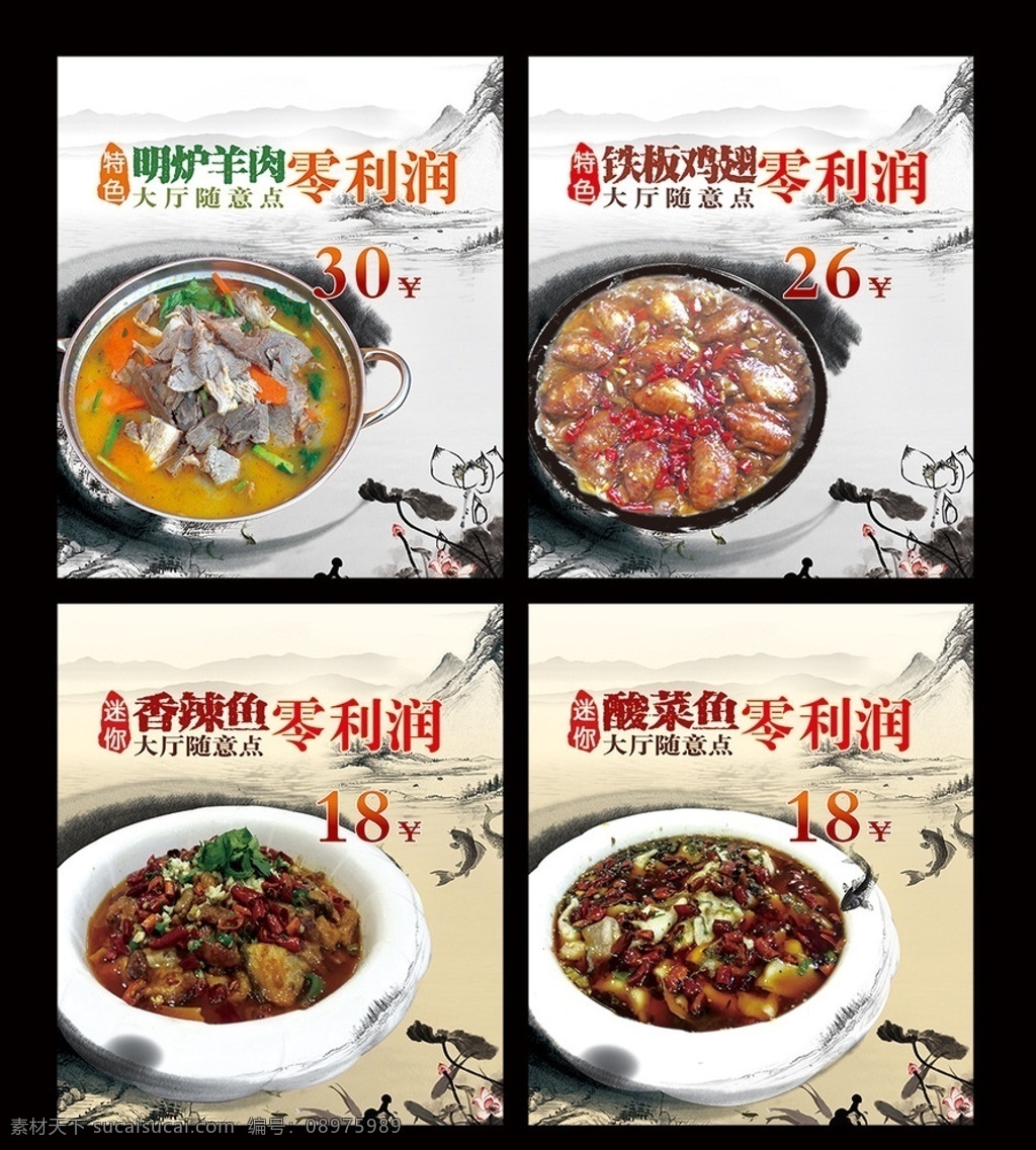 菜品海报 中国风 水墨 酒店 菜单 菜谱 餐厅 酸菜鱼 明炉羊肉 铁板鸡翅 山水 墨汁 笔刷 山峦 荷花 鱼