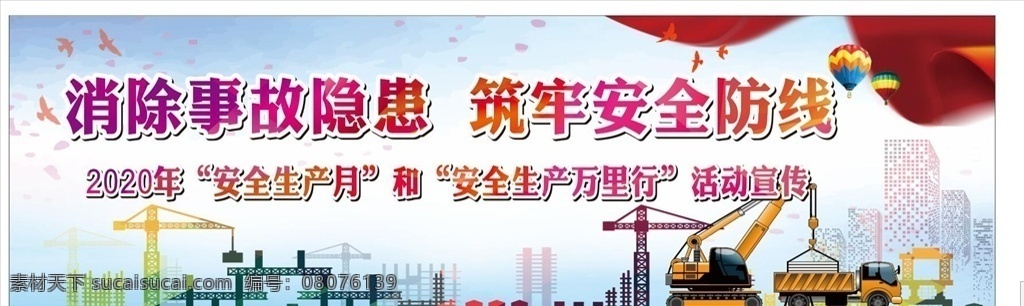 工地 安全 围挡 工地安全 安全围挡 安全月 安全画面 安全施工 工地施工 建筑工地 工地标语 建筑工地施工 施工安全标语 绿色施工 安全施工标语 2020 月
