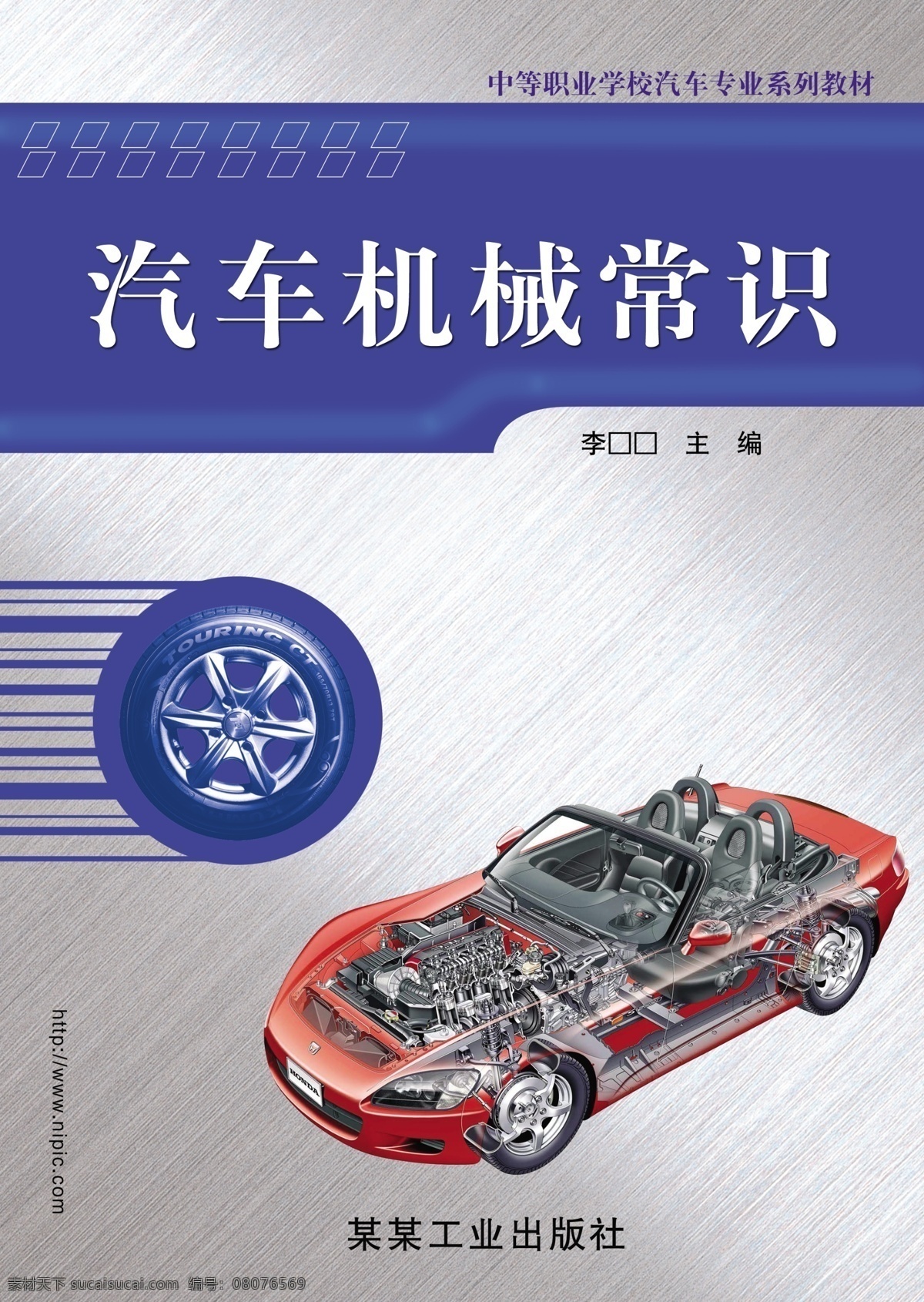 分层 封面设计 钢板 机械 教材 教材封面 教程 教育 教辅 封面 模板下载 教辅封面 汽车封面 汽车维修 机械常识 中等职业 拉丝钢板 源文件 psd源文件