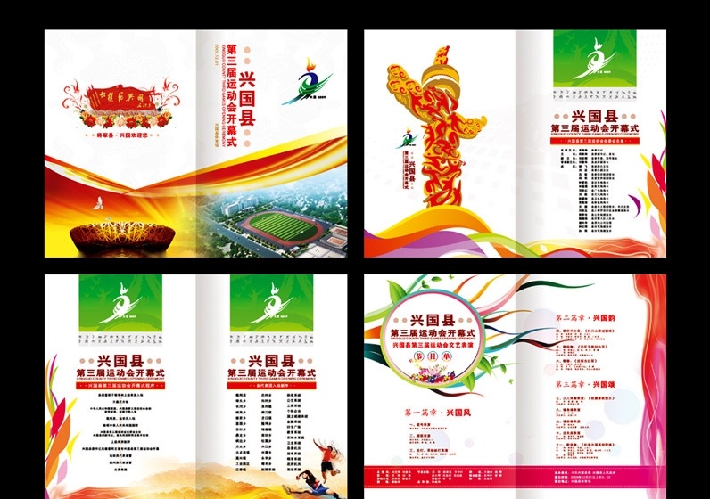 第三届 兴国 体育 运动会 秩序 册 画册 体育画册 秩序册 运动会秩序册 体育场 光 飘带 彩带 华表 运动华表 鸟巢 花纹 牡丹花 运动员 运动人物 山 画册版式 画册模版 节目单 运动 开幕式 活动节目单 印刷区 dm宣传单 矢量