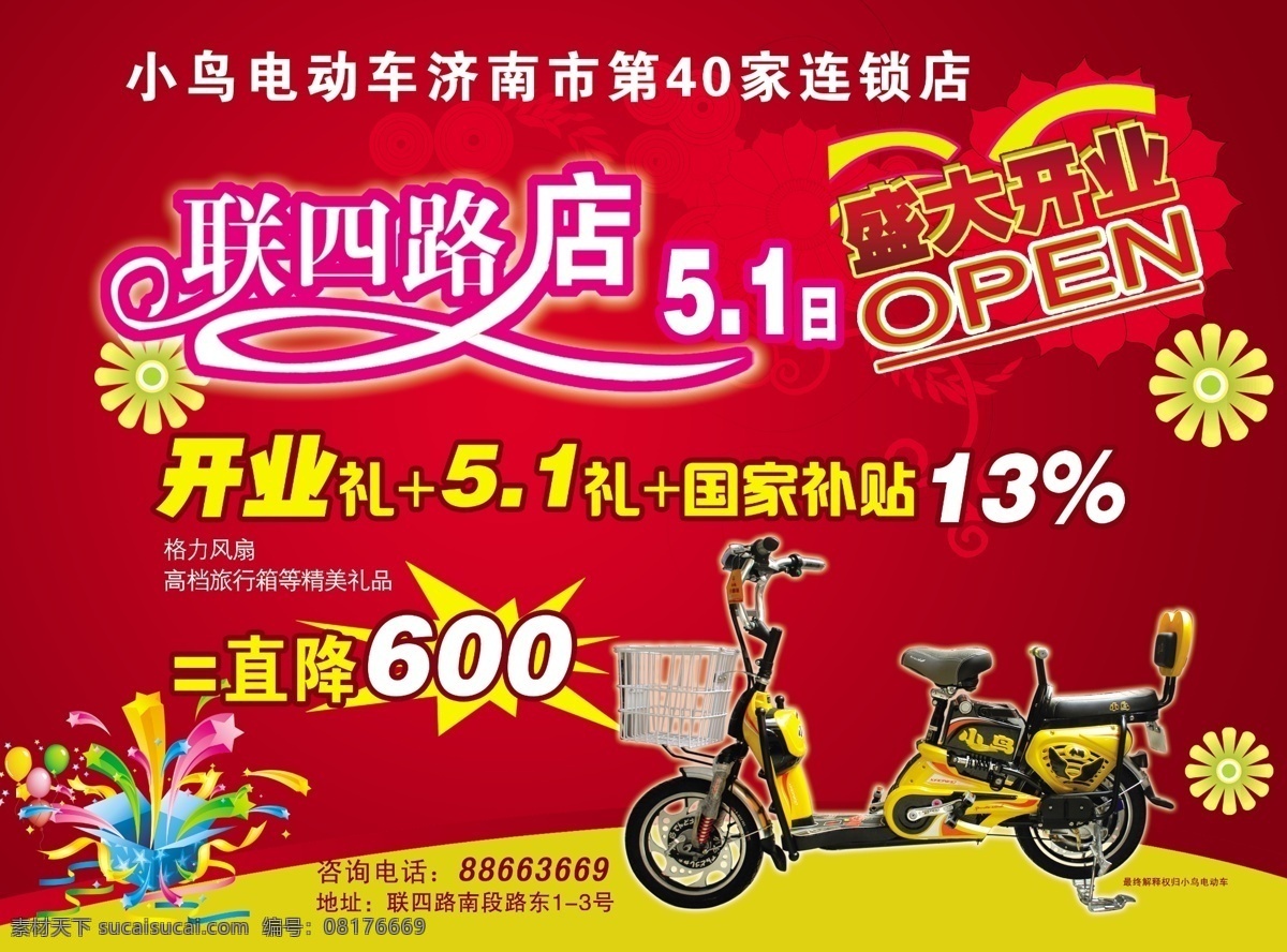 小鸟 电动车 开业 彩页 节日素材 盛大开业 源文件 源文件素材 国庆节 海报 宣传海报 宣传单 dm