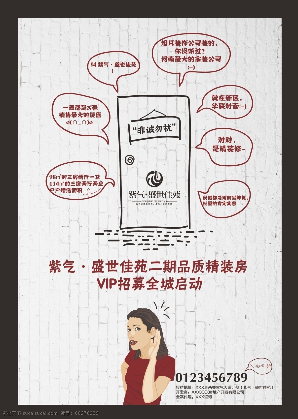 房地产广告 会员招募 精装海报 房地产海报 对话 偷听 倾听 白色