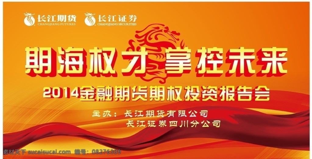 期货 红绸 背景素材 龙 期海权才 投资报告会 证券 长江证券 长江期货 logo 报告会主题 背景板 矢量