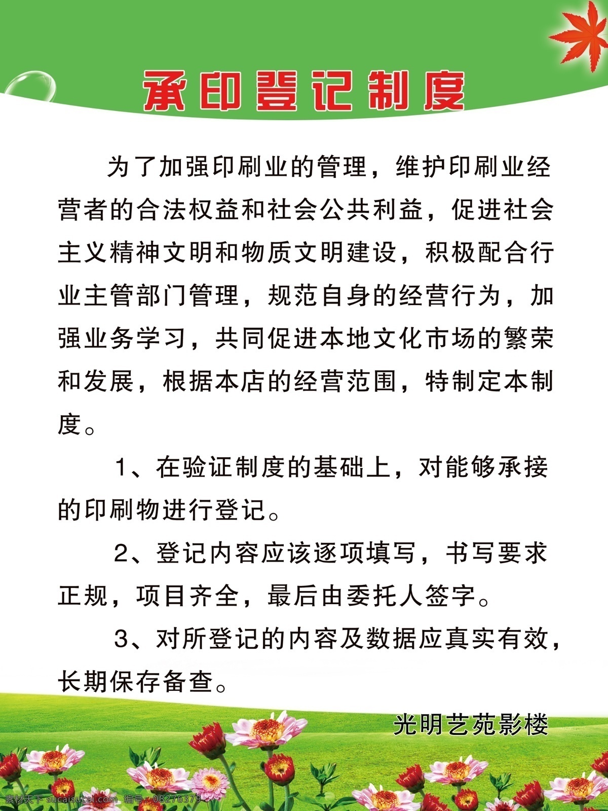 枫叶 广告设计模板 花 源文件 制度牌 制度牌底图 制度牌模板 承印登记制度 印刷制度 制度牌设计 其他海报设计