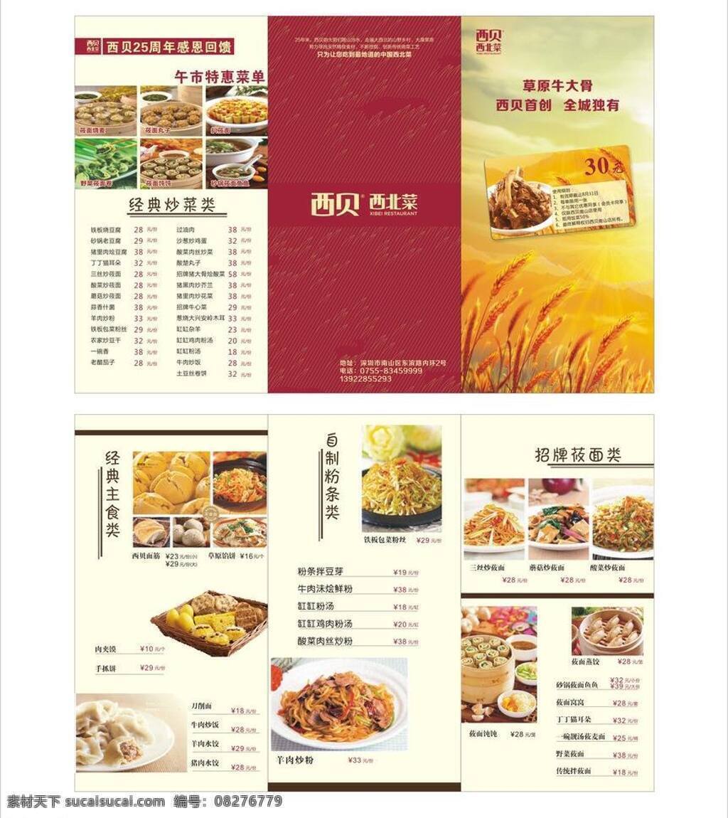 菜单 菜单菜谱 三折页 宣传单 折页 西贝 三 矢量 模板下载 西贝三折页 西贝菜谱 西贝logo 西贝西贝菜 a4三折页 logo psd源文件