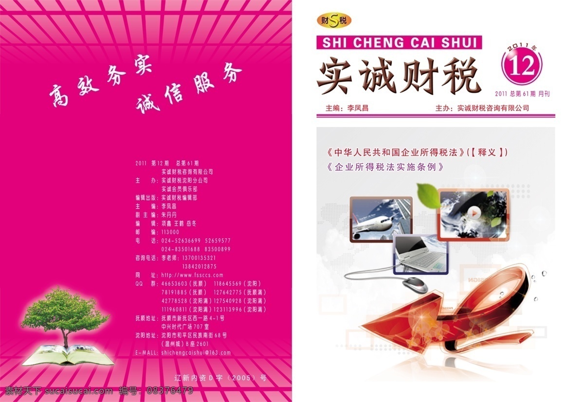 背景素材 背景图 创意 创意广告 电脑 广告设计模板 红色箭头 画册封面 财税杂志封面 企业文化 企业 宣传册 封面 企业形象 画册设计 书封面 企业文化背景 企业网站 企业文化标语 杂志封面 企业展板 2012 年 画册 文化系列 鼠标 会计 类 杂志 源文件 其他画册整套