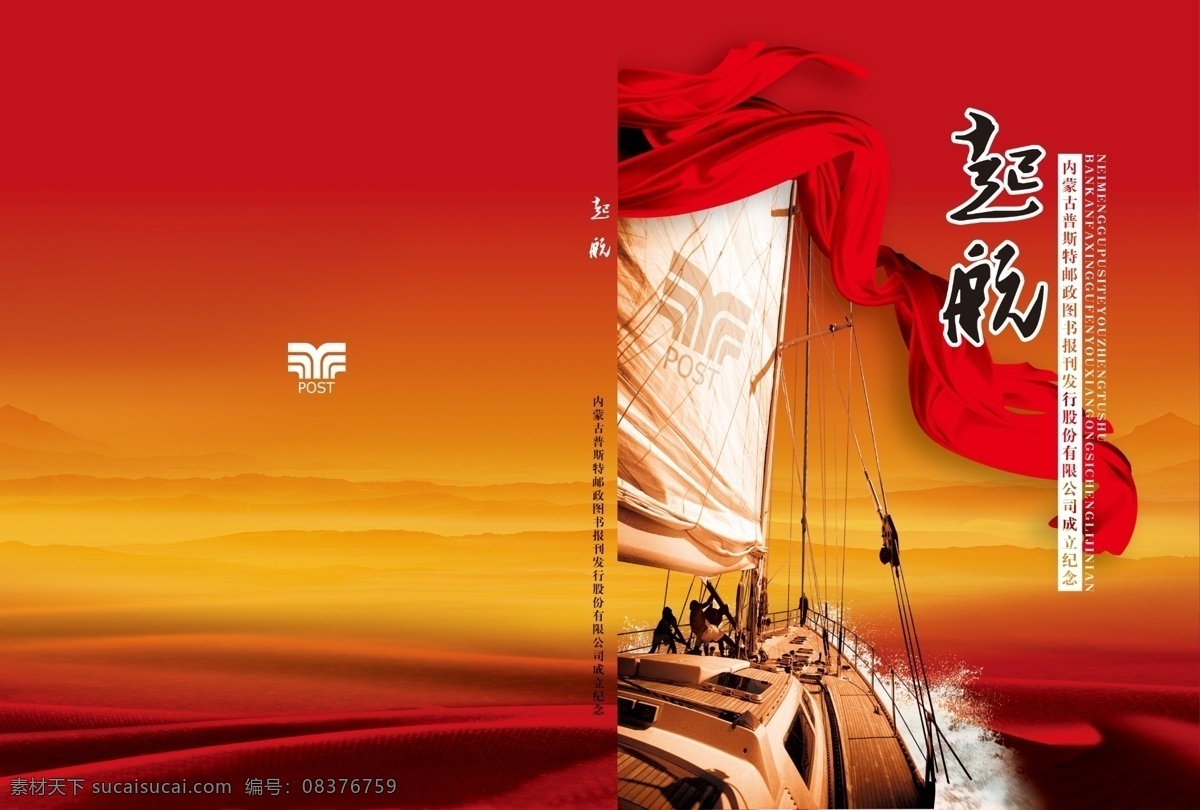 纪念画册封面 起航 封面 画册 纪念 帆船 画册设计 广告设计模板 源文件