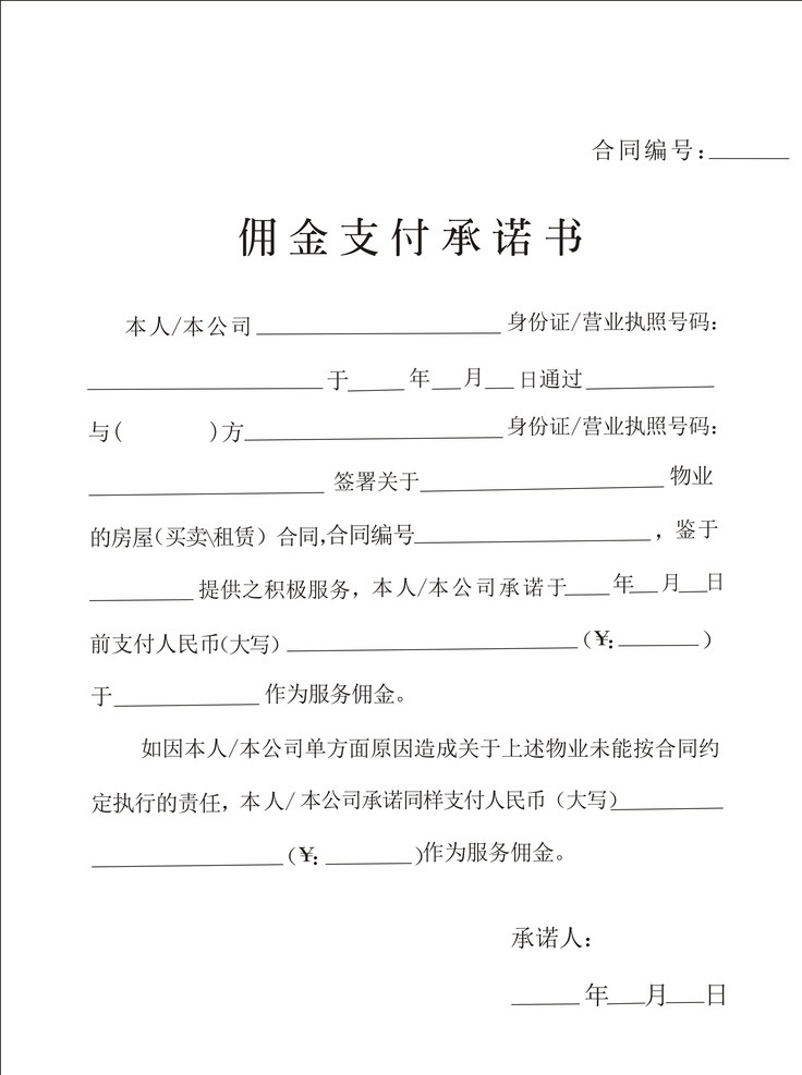 佣金 支付 承诺书 买卖 租赁 合同 违约 包装设计