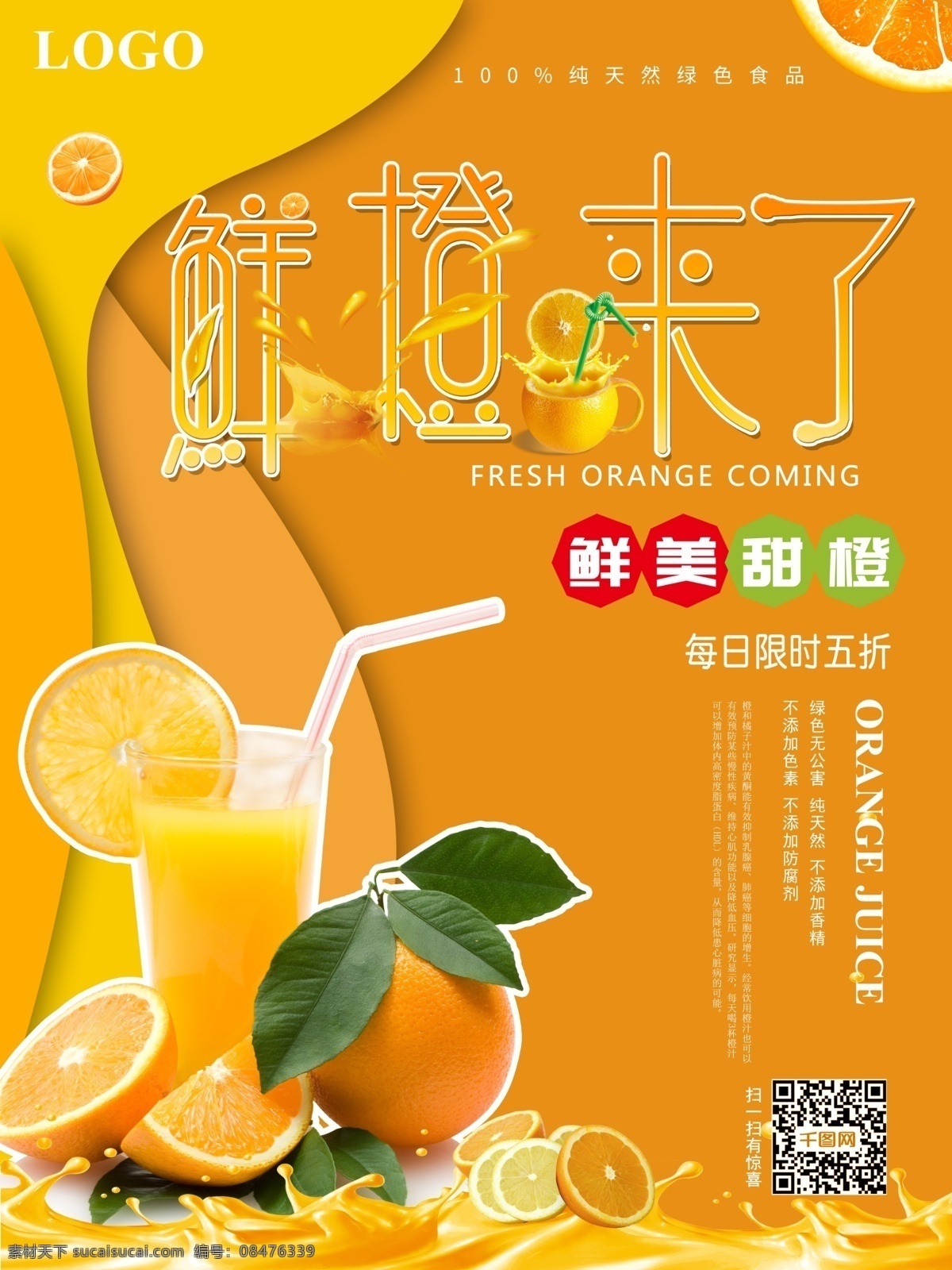 简约 鲜橙 橙子 促销 海报 橙汁 鲜橙来了 水果