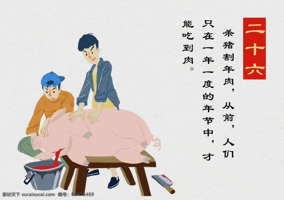 原创 插画 腊月 二 十 六 割 年 肉 春节 节日 漫画 传统 腊月二十八 扁平