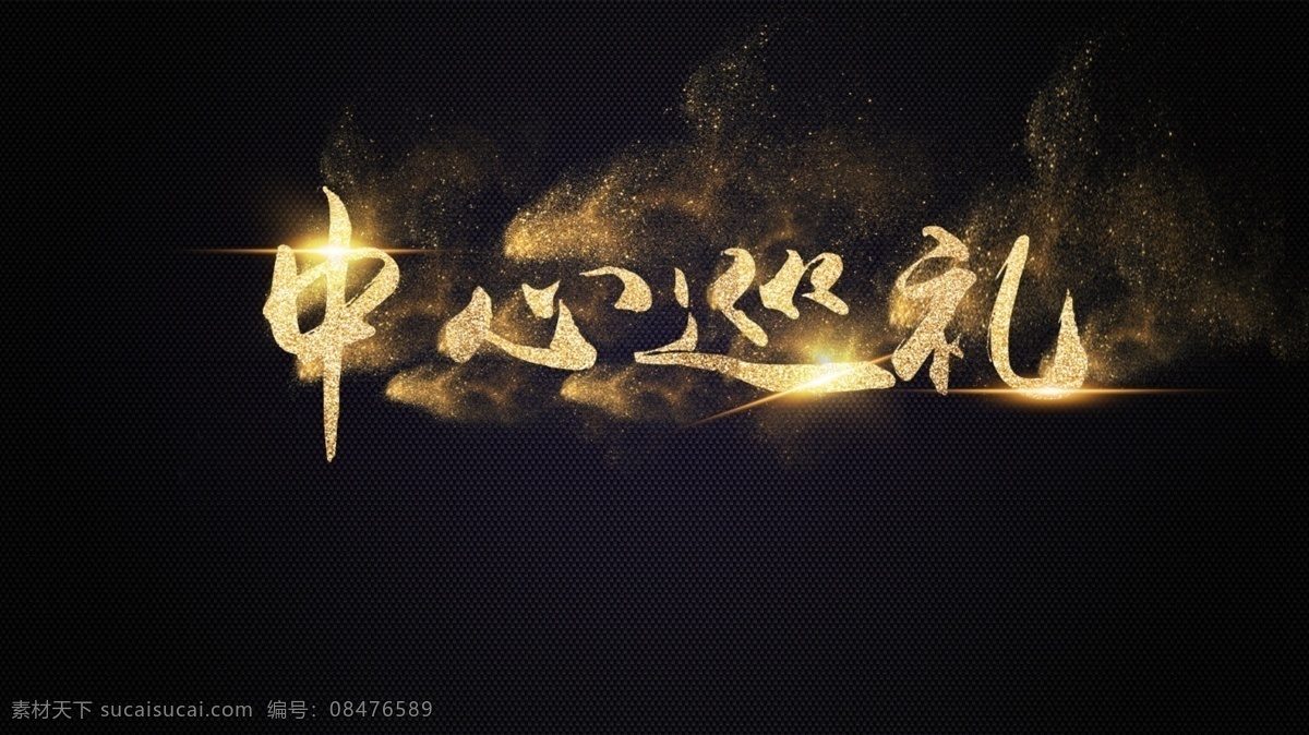 字体设计 中心巡礼字体 黄金字 火焰字 字体