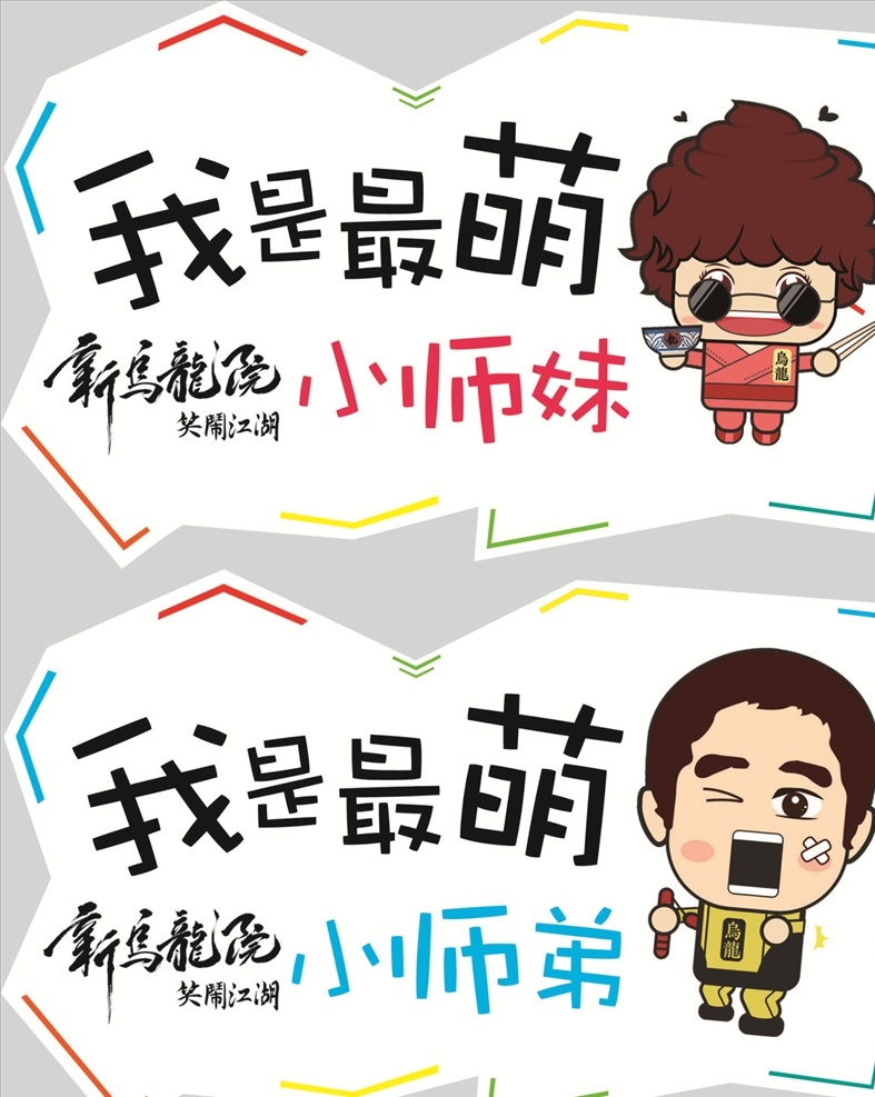 乌龙院 最萌师妹师弟 最萌小师妹 最萌小师弟 影院素材 电影 手举牌 卡通图案 电影院 影城素材 文化艺术 影视娱乐