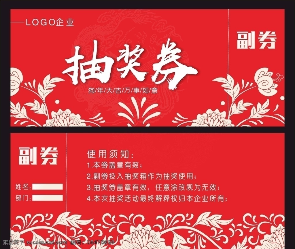 红色抽奖券 抽奖券 活动抽奖券 周年庆抽奖券 购物抽奖券 晚会抽奖券 商场抽奖券 年会抽奖券 员工抽奖券 年终抽奖券 抽奖券活动 抽奖券促销 幸运抽奖券 感恩抽奖券 元旦抽奖券 公司抽奖券 企业抽奖券 抽奖券底 抽奖券年会 新年抽奖券 春节抽奖券 新春抽奖券 入场券 代金券 节日抽奖券 代金券抽奖 开业抽奖券