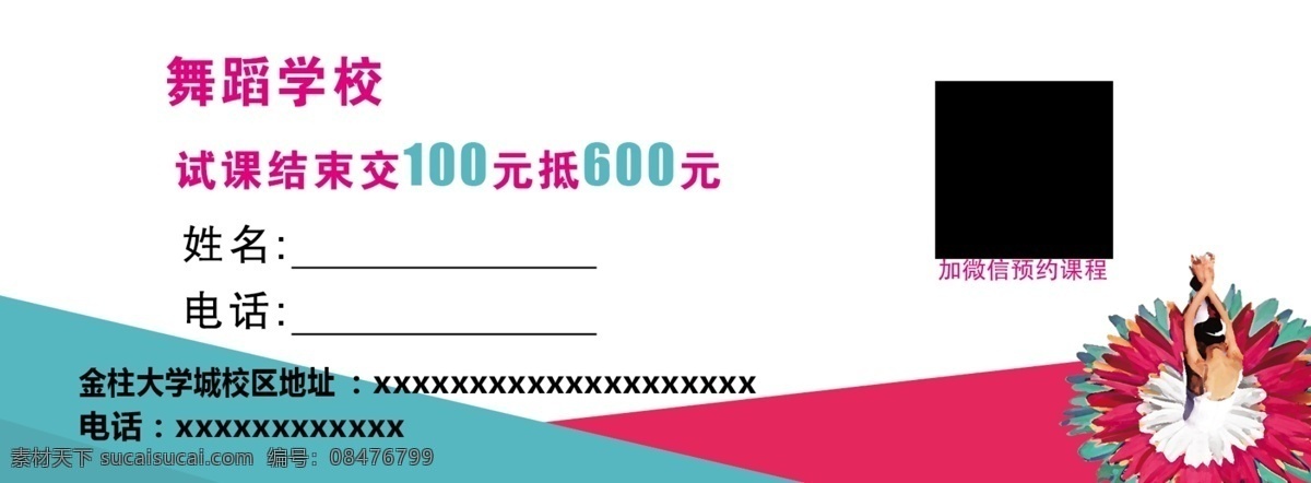 舞蹈学校 舞蹈 舞蹈卡片 卡片 舞蹈名片 名片 跳舞 体验券 优惠券 活动卡片 活动