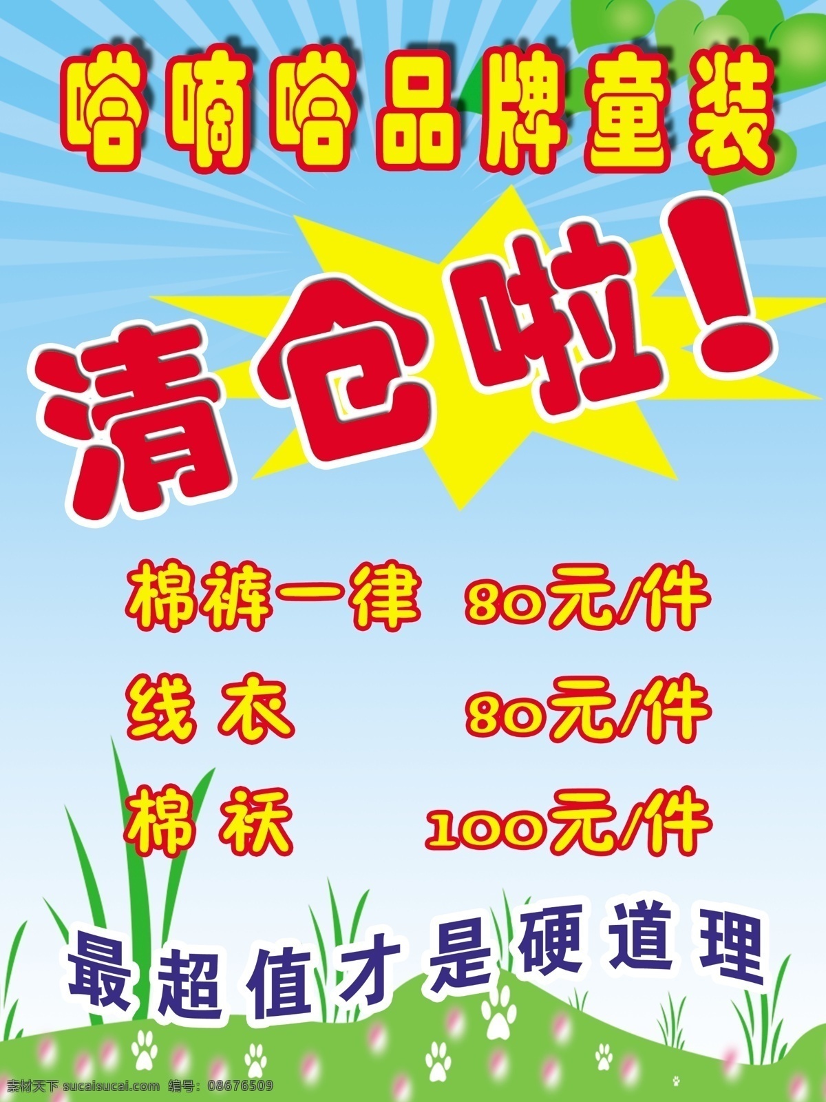 背景 淡蓝 广告 广告设计模板 童装 源文件 清仓 模板下载 童装清仓啦 海报 清仓啦 海报背景图