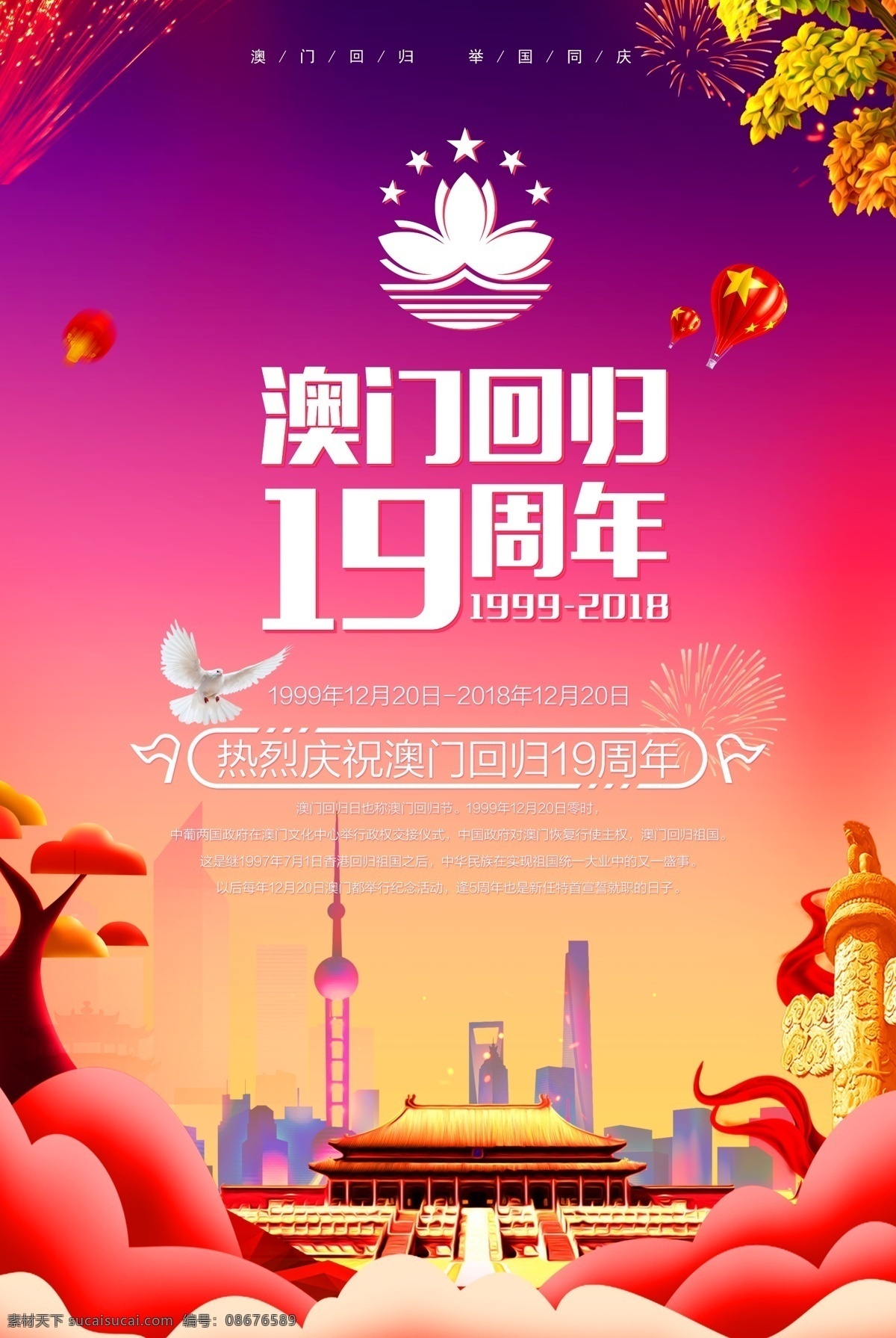 澳门回归 周年 海报 19周年 纪念日 海报素材 设计素材 澳门回归海报 2019年 1999 年 月 日 2018