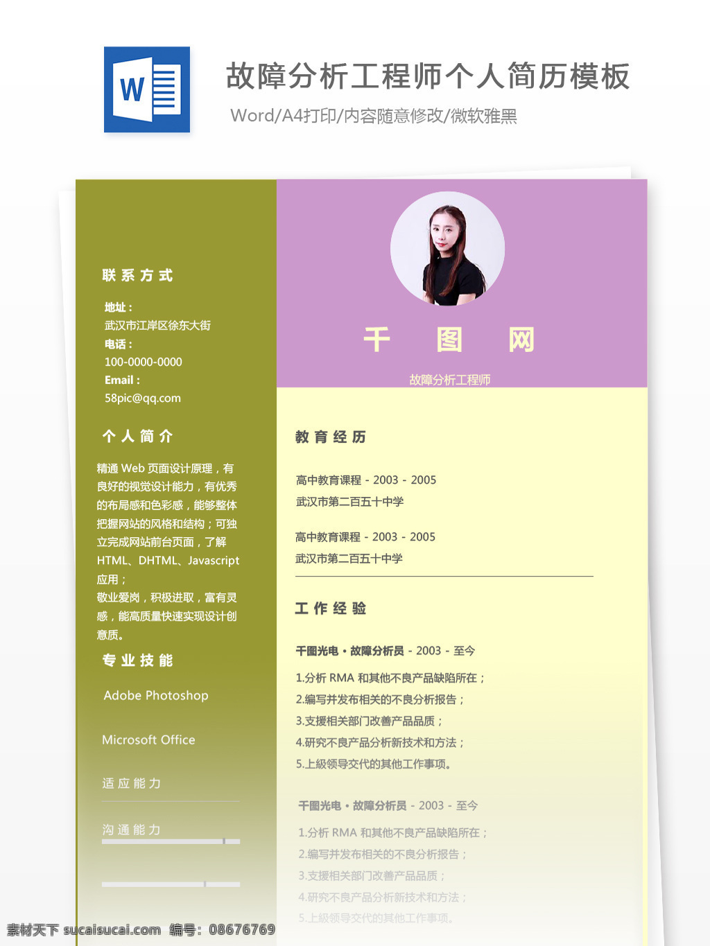 故障 分析 工程师 个人求职 简历 模板 个人简历 简历模板 个人简历模板 时尚 分析工程师 故障分析 分析师 13年 拼色 多彩