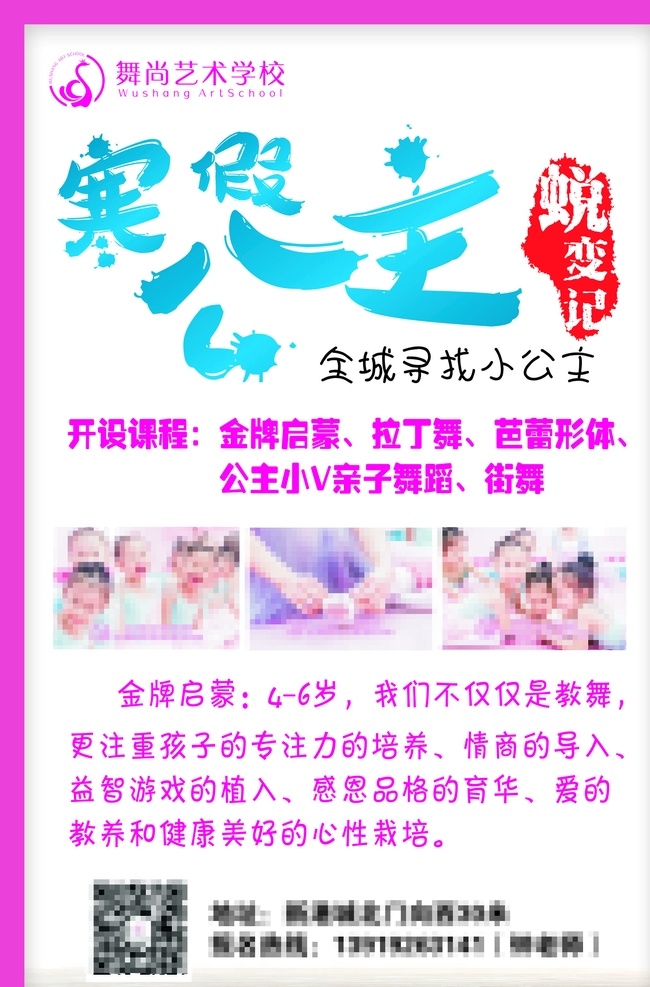 寒假 公主 蜕变 记 dm单 海报 艺术 学校 培训 舞蹈 拉丁舞 街舞 芭蕾