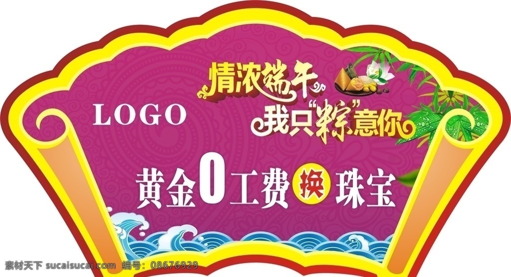 端午节 情浓端午 紫色 花纹 海纹 扇形 黄金0工费 粽子 珠宝广告