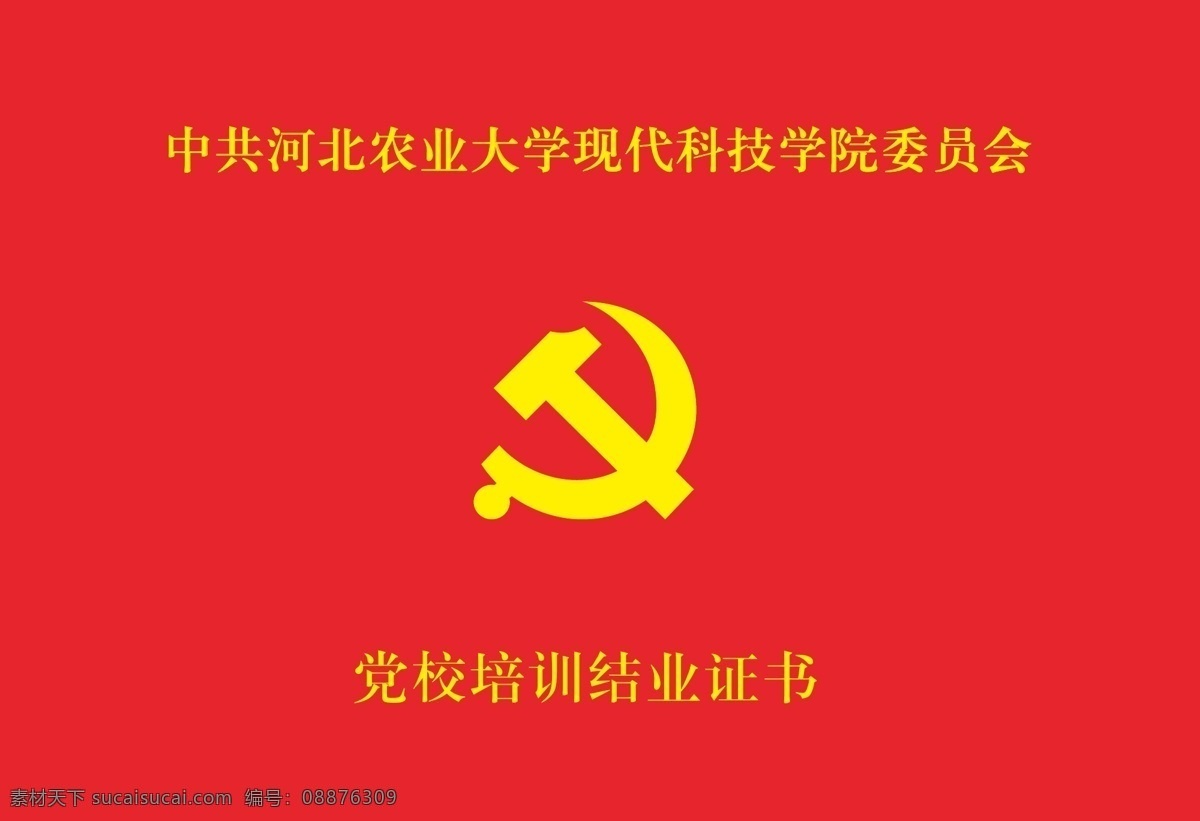培训 证书 党员 高校 培训证书 原创设计 原创名片卡