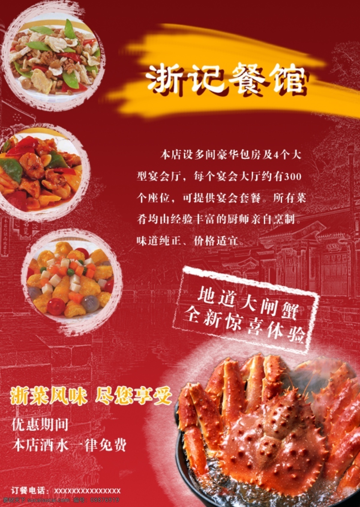 餐饮 食品 餐厅 小海 报 宣传单 大闸蟹 餐饮食品 餐厅小海报 红色
