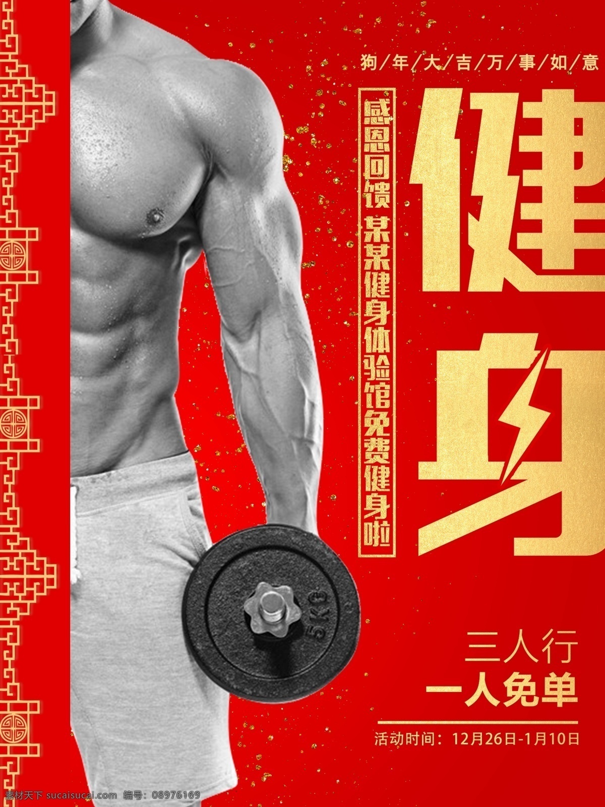 中国 风 新年 健身 促销 动感健身海报 肌肉女 健美操 健身教练 健身俱乐部 健身女人 健身培训招生 健身宣传单 健身运动海 健身展板广告 时尚健身