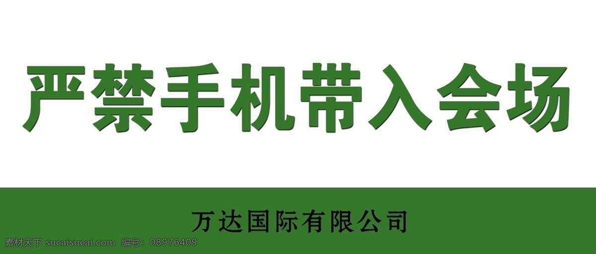 严禁 手机 带入 会场 禁止带手机 禁止手机带入 严禁手机带入 禁用手机 禁止用手机 标志图标 公共标识标志