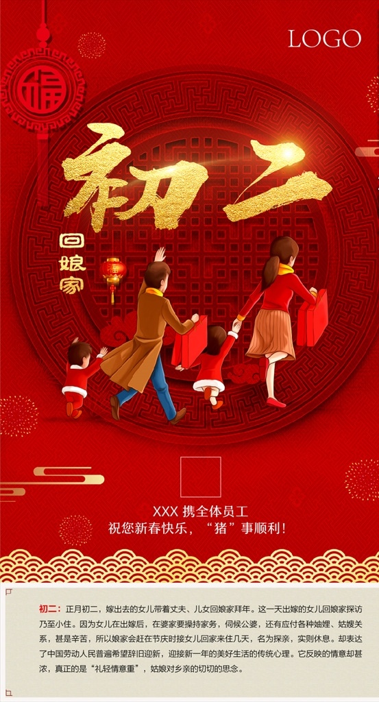 新年 迎新 微 信 宣传 广告 辞旧迎新 初二 回娘家 喜庆海报 猪年 团圆饭 灶神 过大年 传统习俗 小年夜 中国年 中国元素