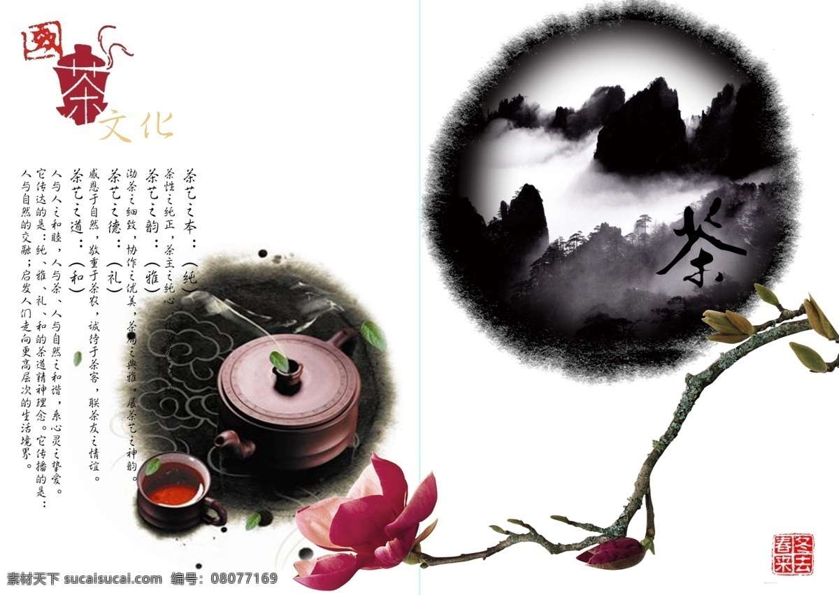 茶文化 包装设计 茶 封面封底 广告设计模板 画册设计 书籍 样本 源文件 其他画册封面